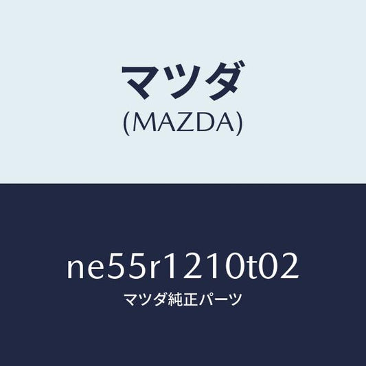 マツダ（MAZDA）トツプクロスソフトトツプ/マツダ純正部品/ロードスター/NE55R1210T02(NE55-R1-210T0)