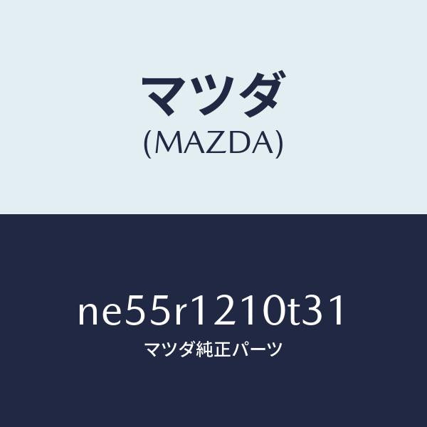 マツダ（MAZDA）トツプクロスソフトトツプ/マツダ純正部品/ロードスター/NE55R1210T31(NE55-R1-210T3)