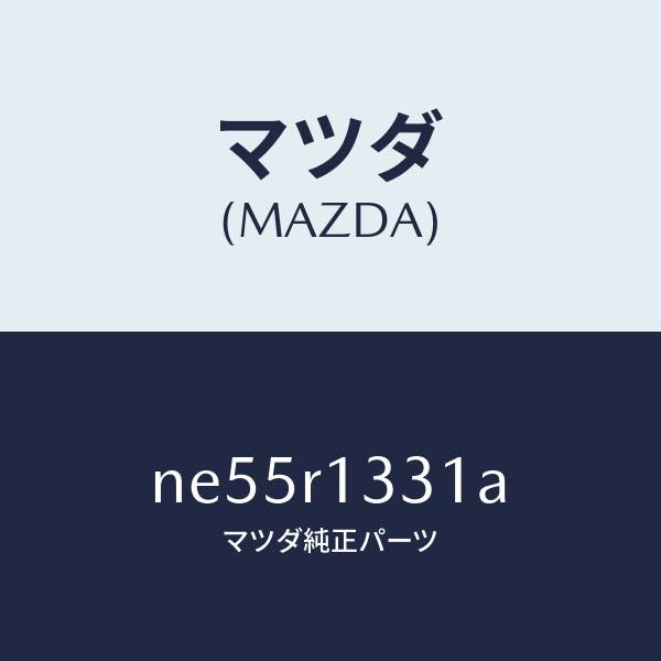 マツダ（MAZDA）ハンドルソフトトツプ/マツダ純正部品/ロードスター/NE55R1331A(NE55-R1-331A)