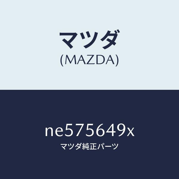 マツダ（MAZDA）バー(L)ストラツト/マツダ純正部品/ロードスター/NE575649X(NE57-56-49X)