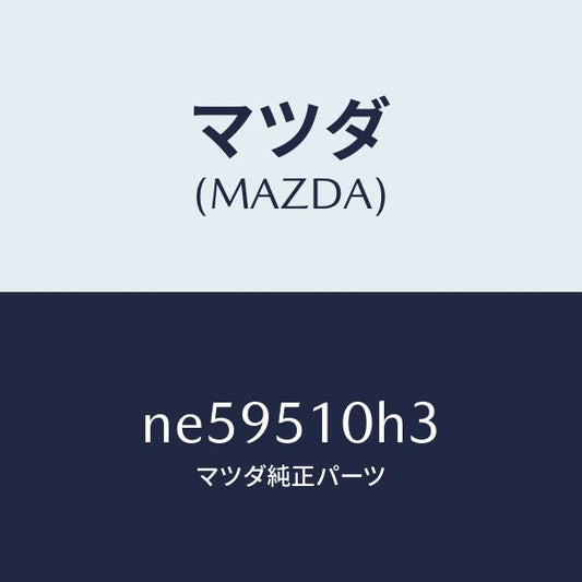 マツダ（MAZDA）ユニツトHIDコントロール/マツダ純正部品/ロードスター/ランプ/NE59510H3(NE59-51-0H3)