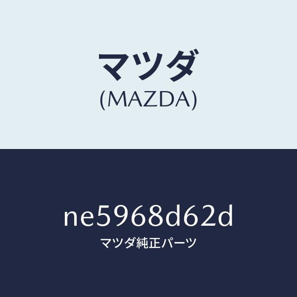 マツダ（MAZDA）キヤツプ(R)プルハンドル/マツダ純正部品/ロードスター/NE5968D62D(NE59-68-D62D)