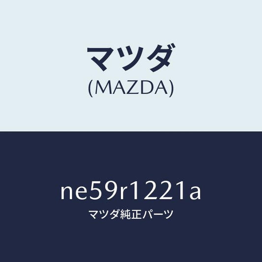 マツダ（MAZDA）パツドソフトトツプ/マツダ純正部品/ロードスター/NE59R1221A(NE59-R1-221A)