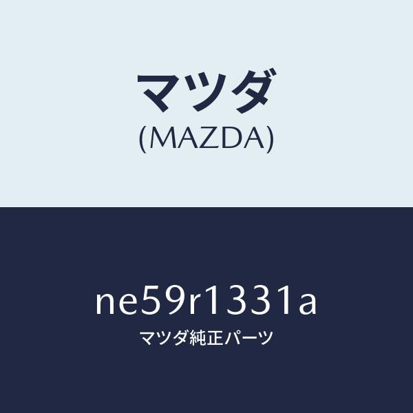 マツダ（MAZDA）ハンドルソフトトツプ/マツダ純正部品/ロードスター/NE59R1331A(NE59-R1-331A)