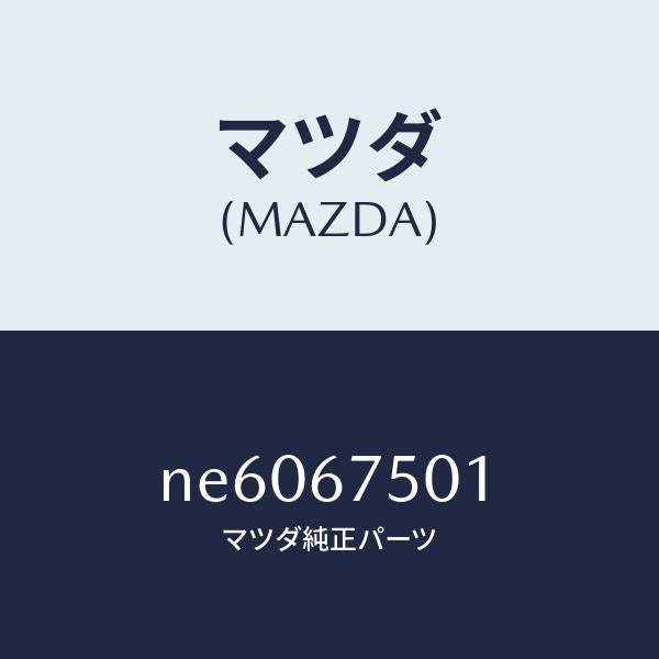 マツダ（MAZDA）ホースAウオツシヤー/マツダ純正部品/ロードスター/NE6067501(NE60-67-501)