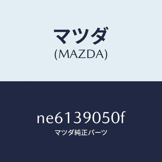 マツダ（MAZDA）ラバー(L)エンジンマウント/マツダ純正部品/ロードスター/NE6139050F(NE61-39-050F)