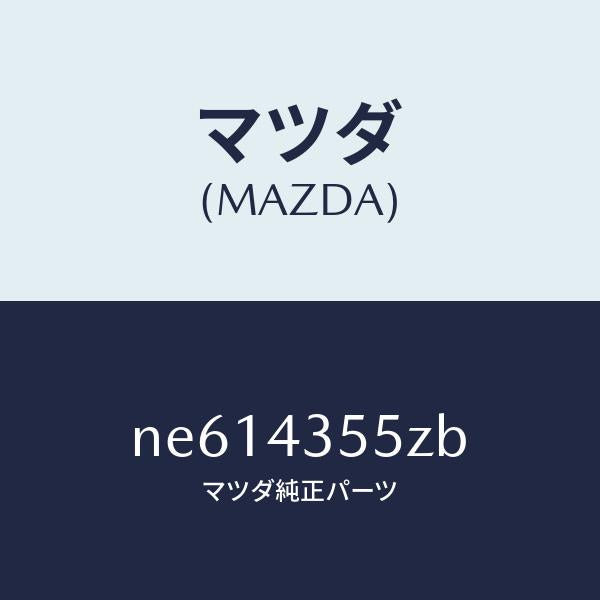 マツダ（MAZDA）タンクセツトリザーブ/マツダ純正部品/ロードスター/ブレーキシステム/NE614355ZB(NE61-43-55ZB)