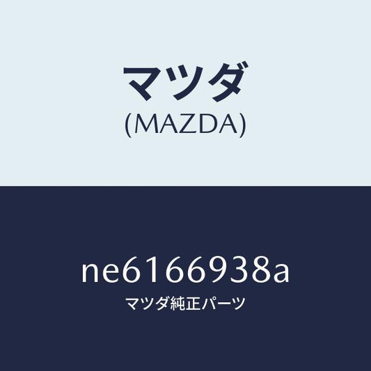 マツダ（MAZDA）コイルイモビアンテナ/マツダ純正部品/ロードスター/PWスイッチ/NE6166938A(NE61-66-938A)
