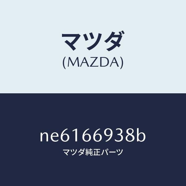 マツダ（MAZDA）コイルイモビアンテナ/マツダ純正部品/ロードスター/PWスイッチ/NE6166938B(NE61-66-938B)