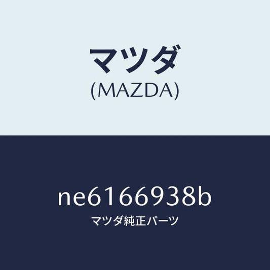 マツダ（MAZDA）コイルイモビアンテナ/マツダ純正部品/ロードスター/PWスイッチ/NE6166938B(NE61-66-938B)