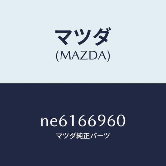 マツダ（MAZDA）スピーカードアーラウド/マツダ純正部品/ロードスター/PWスイッチ/NE6166960(NE61-66-960)