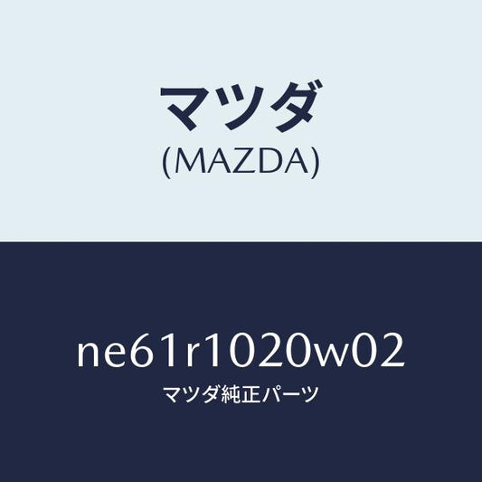 マツダ（MAZDA）トツプソフト/マツダ純正部品/ロードスター/NE61R1020W02(NE61-R1-020W0)