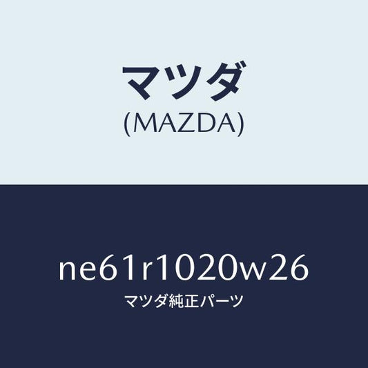 マツダ（MAZDA）トツプソフト/マツダ純正部品/ロードスター/NE61R1020W26(NE61-R1-020W2)