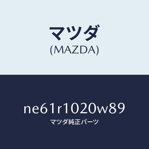 マツダ（MAZDA）トツプソフト/マツダ純正部品/ロードスター/NE61R1020W89(NE61-R1-020W8)