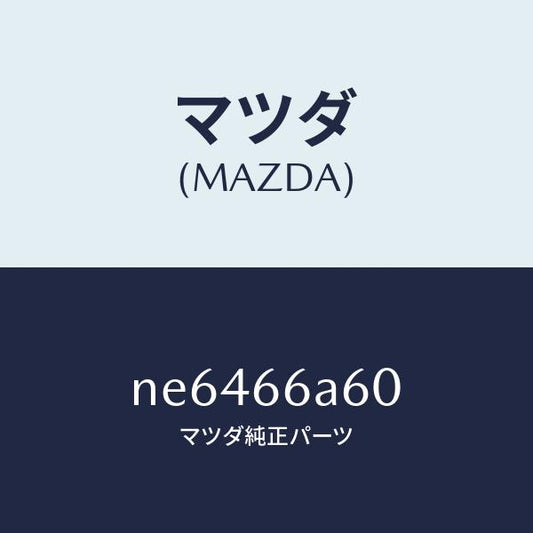 マツダ（MAZDA）スピーカーリヤー/マツダ純正部品/ロードスター/PWスイッチ/NE6466A60(NE64-66-A60)