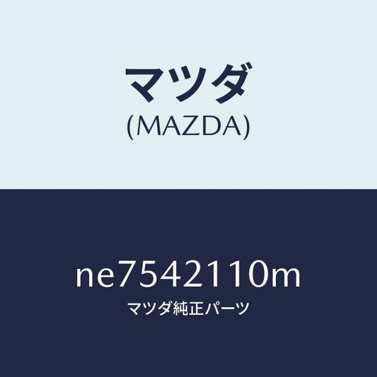 マツダ（MAZDA）タンク フユーエル/マツダ純正部品/ロードスター/フューエルシステム/NE7542110M(NE75-42-110M)