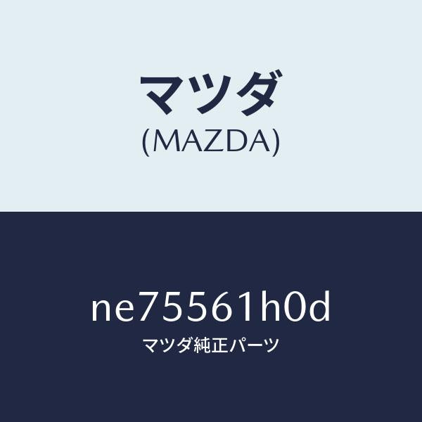 マツダ（MAZDA）ガード(R)リヤーマツド/マツダ純正部品/ロードスター/NE75561H0D(NE75-56-1H0D)