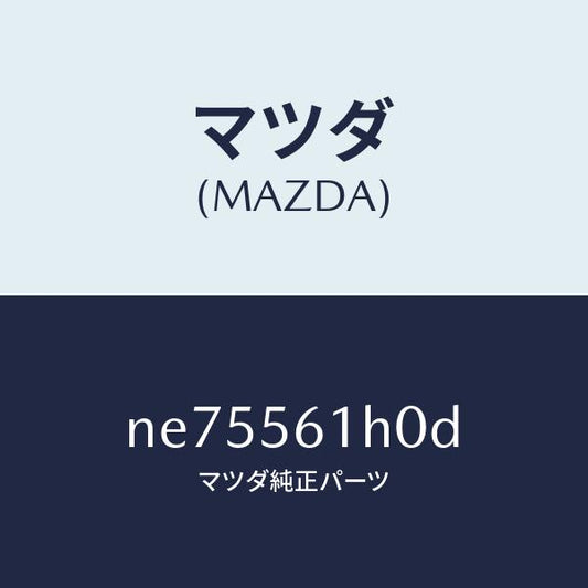 マツダ（MAZDA）ガード(R)リヤーマツド/マツダ純正部品/ロードスター/NE75561H0D(NE75-56-1H0D)