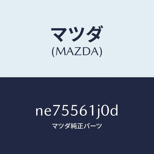 マツダ（MAZDA）ガード(L)リヤーマツド/マツダ純正部品/ロードスター/NE75561J0D(NE75-56-1J0D)