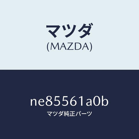 マツダ（MAZDA）カバートランスミツシヨン/マツダ純正部品/ロードスター/NE85561A0B(NE85-56-1A0B)