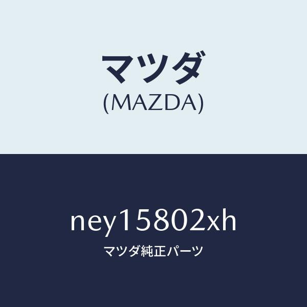マツダ（MAZDA）ボデー(R) フロントドアー/マツダ純正部品/ロードスター/NEY15802XH(NEY1-58-02XH)