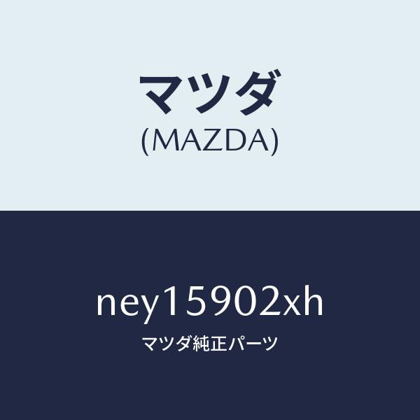 マツダ（MAZDA）ボデー(L) フロントドアー/マツダ純正部品/ロードスター/NEY15902XH(NEY1-59-02XH)