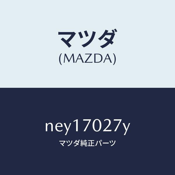 マツダ（MAZDA）パネル(R) サイドシル/マツダ純正部品/ロードスター/リアフェンダー/NEY17027Y(NEY1-70-27Y)