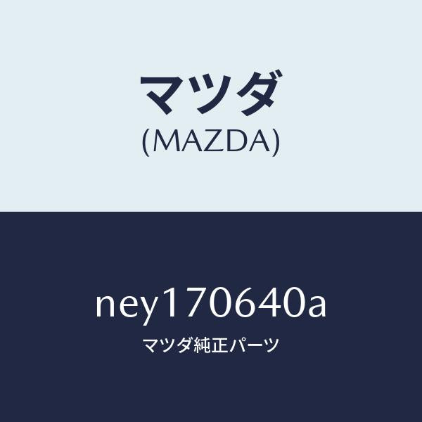 マツダ（MAZDA）ヘツダーフロント/マツダ純正部品/ロードスター/リアフェンダー/NEY170640A(NEY1-70-640A)