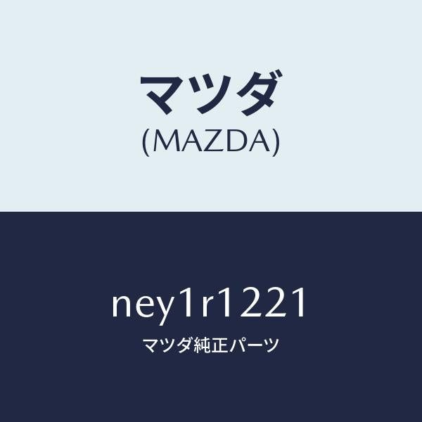 マツダ（MAZDA）パツドソフトトツプ/マツダ純正部品/ロードスター/NEY1R1221(NEY1-R1-221)