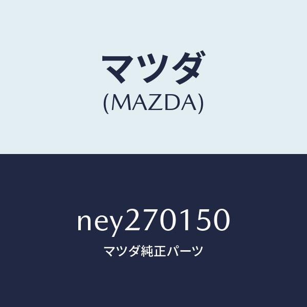 マツダ（MAZDA）パネル(R) ホイールハウス/マツダ純正部品/ロードスター/リアフェンダー/NEY270150(NEY2-70-150)