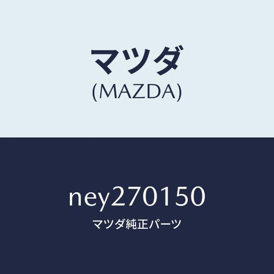 マツダ（MAZDA）パネル(R) ホイールハウス/マツダ純正部品/ロードスター/リアフェンダー/NEY270150(NEY2-70-150)