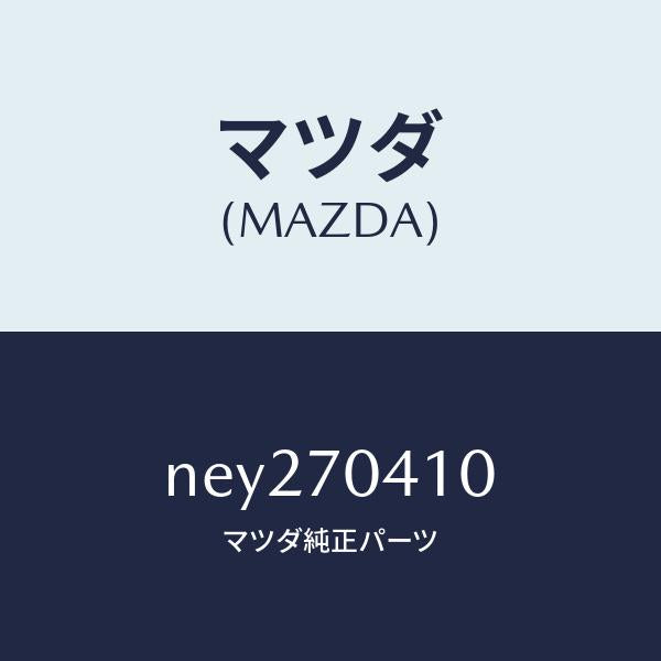 マツダ（MAZDA）パネル(R)リヤーフエンダ/マツダ純正部品/ロードスター/リアフェンダー/NEY270410(NEY2-70-410)