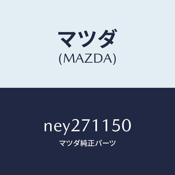 マツダ（MAZDA）パネル(L) ホイールハウス/マツダ純正部品/ロードスター/リアフェンダー/NEY271150(NEY2-71-150)