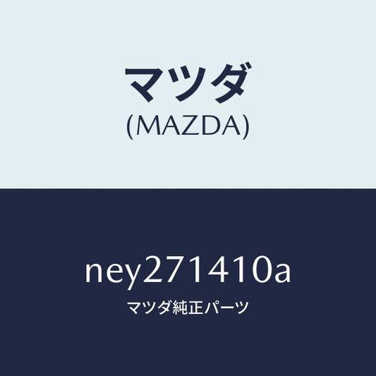 マツダ（MAZDA）パネル(L)リヤーフエンダー/マツダ純正部品/ロードスター/リアフェンダー/NEY271410A(NEY2-71-410A)