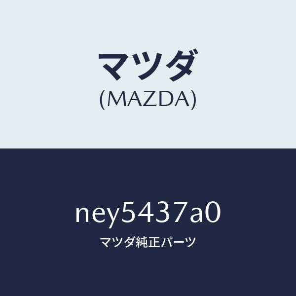マツダ（MAZDA）ユニツトABSハイドロリツク/マツダ純正部品/ロードスター/ブレーキシステム/NEY5437A0(NEY5-43-7A0)