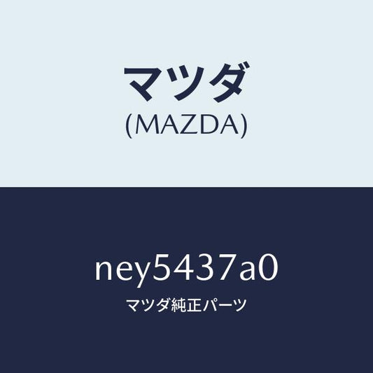 マツダ（MAZDA）ユニツトABSハイドロリツク/マツダ純正部品/ロードスター/ブレーキシステム/NEY5437A0(NEY5-43-7A0)
