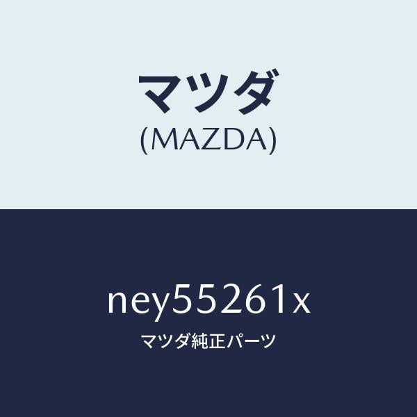 マツダ（MAZDA）リツドトランク/マツダ純正部品/ロードスター/フェンダー/NEY55261X(NEY5-52-61X)