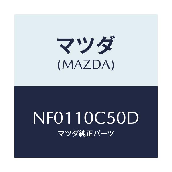 マツダ(MAZDA) ハウジング リヤー/ロードスター/シリンダー/マツダ純正部品/NF0110C50D(NF01-10-C50D)