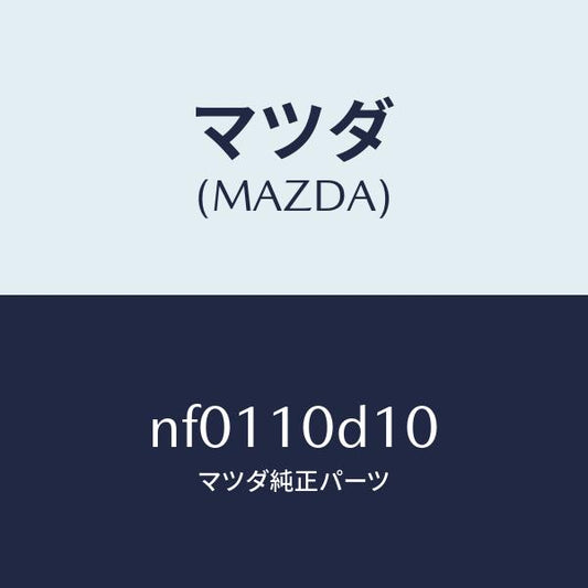 マツダ（MAZDA）パイプ オイルフイラー/マツダ純正部品/ロードスター/シリンダー/NF0110D10(NF01-10-D10)