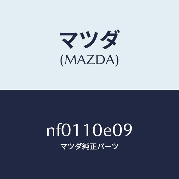 マツダ（MAZDA）ピンストツパー/マツダ純正部品/ロードスター/シリンダー/NF0110E09(NF01-10-E09)