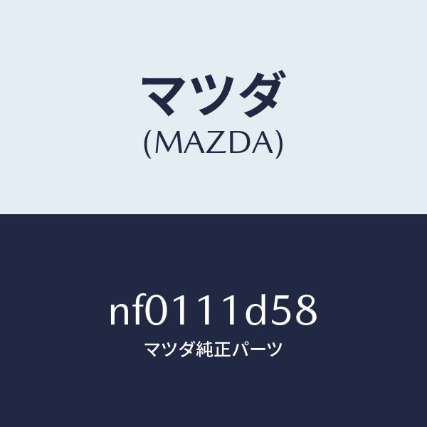 マツダ（MAZDA）スペーサー/マツダ純正部品/ロードスター/シャフト/NF0111D58(NF01-11-D58)