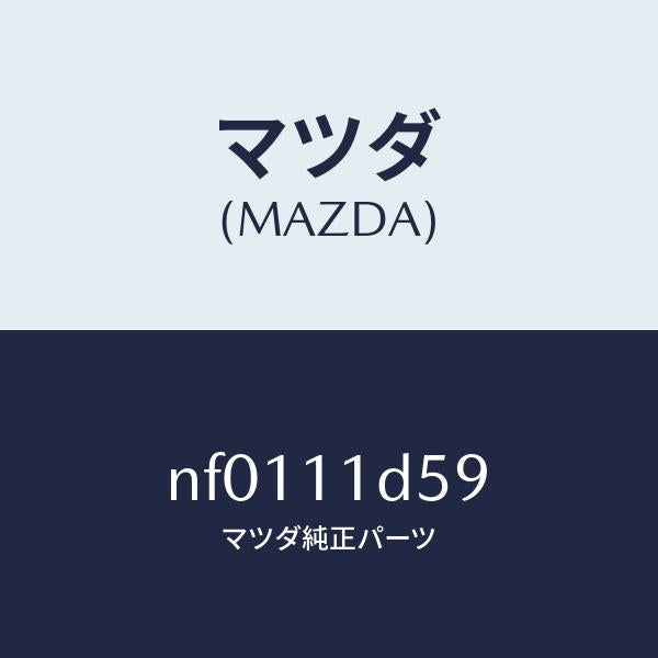 マツダ（MAZDA）スペーサー/マツダ純正部品/ロードスター/シャフト/NF0111D59(NF01-11-D59)