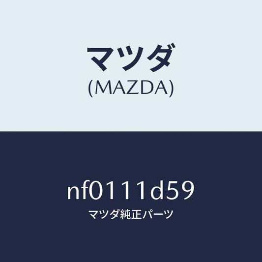 マツダ（MAZDA）スペーサー/マツダ純正部品/ロードスター/シャフト/NF0111D59(NF01-11-D59)