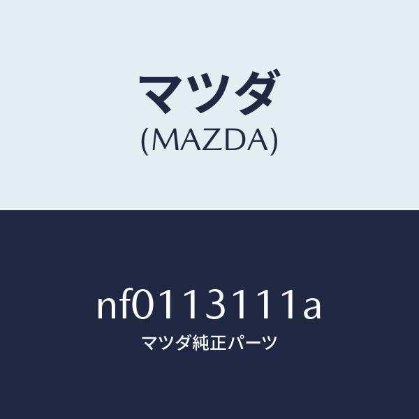 マツダ（MAZDA）ガスケツト インレツト マニホールド/マツダ純正部品/ロードスター/エアクリーナー/NF0113111A(NF01-13-111A)