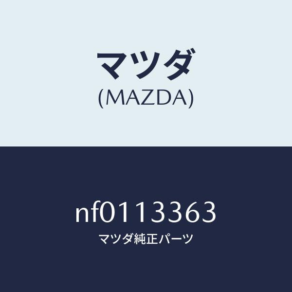 マツダ（MAZDA）ラバーマウンテイング/マツダ純正部品/ロードスター/エアクリーナー/NF0113363(NF01-13-363)