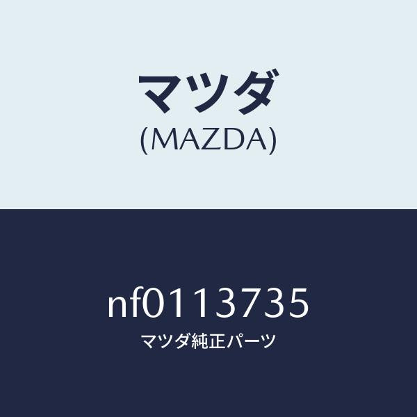 マツダ（MAZDA）クランプホース/マツダ純正部品/ロードスター/エアクリーナー/NF0113735(NF01-13-735)