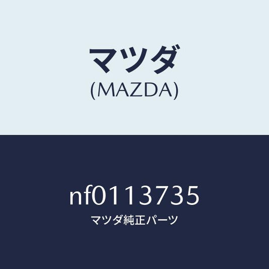 マツダ（MAZDA）クランプホース/マツダ純正部品/ロードスター/エアクリーナー/NF0113735(NF01-13-735)