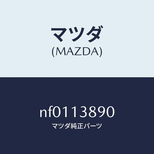 マツダ（MAZDA）バルブP.C.V./マツダ純正部品/ロードスター/エアクリーナー/NF0113890(NF01-13-890)