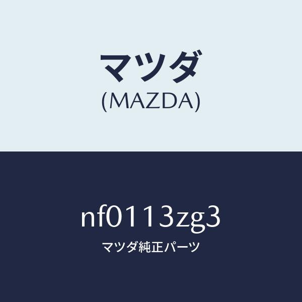 マツダ（MAZDA）リングインジエクターO/マツダ純正部品/ロードスター/エアクリーナー/NF0113ZG3(NF01-13-ZG3)