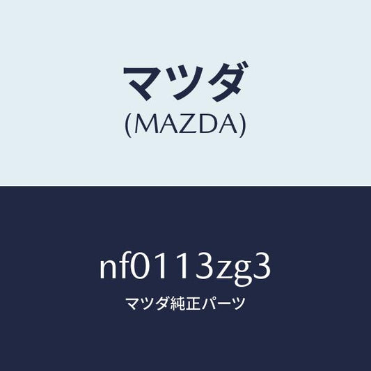 マツダ（MAZDA）リングインジエクターO/マツダ純正部品/ロードスター/エアクリーナー/NF0113ZG3(NF01-13-ZG3)
